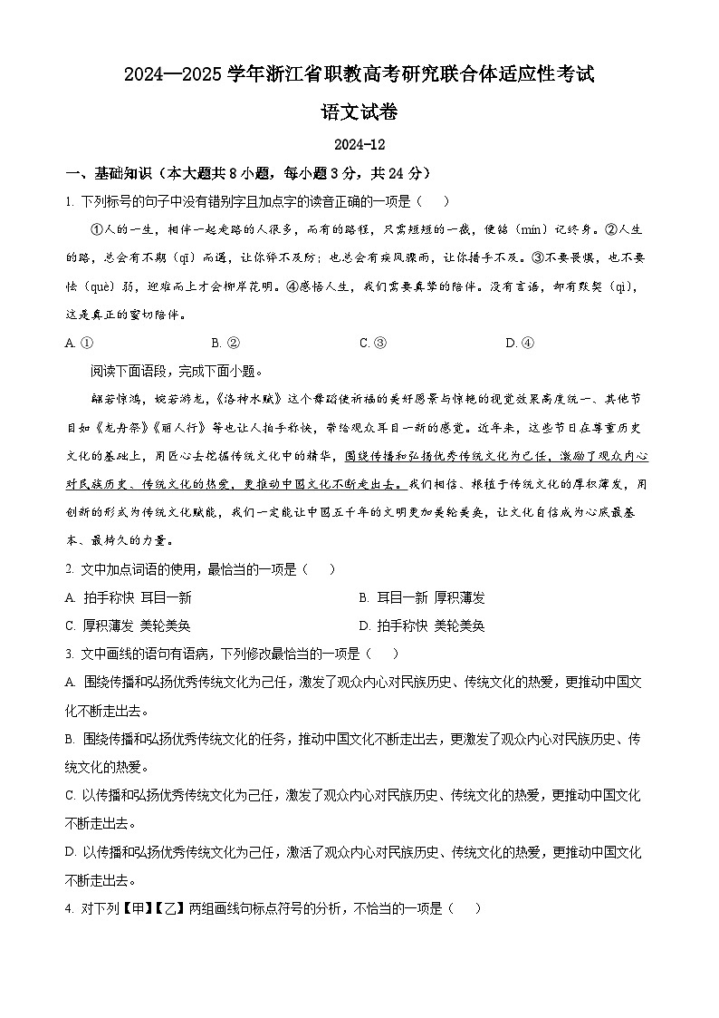2024年12月浙江省单招单考联合体适应性考试语文试卷（原卷版）第1页