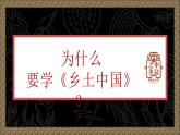 4.1 《乡土中国》课件 中职语文基础模块下册