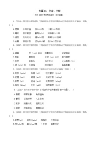 专题01 字音、字形-【中职专用】2015-2024单招考试语文（四川真题）