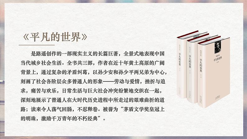 【中职】（高教版2023基础模块上册）高一语文整本书阅读《平凡的世界》课件第4页