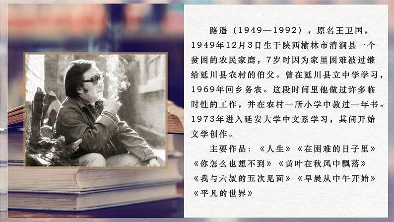 【中职】（高教版2023基础模块上册）高一语文整本书阅读《平凡的世界》课件第6页