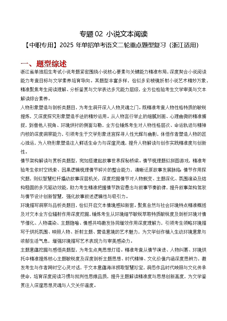 专题02 小说文本阅读题型（原卷版）第1页