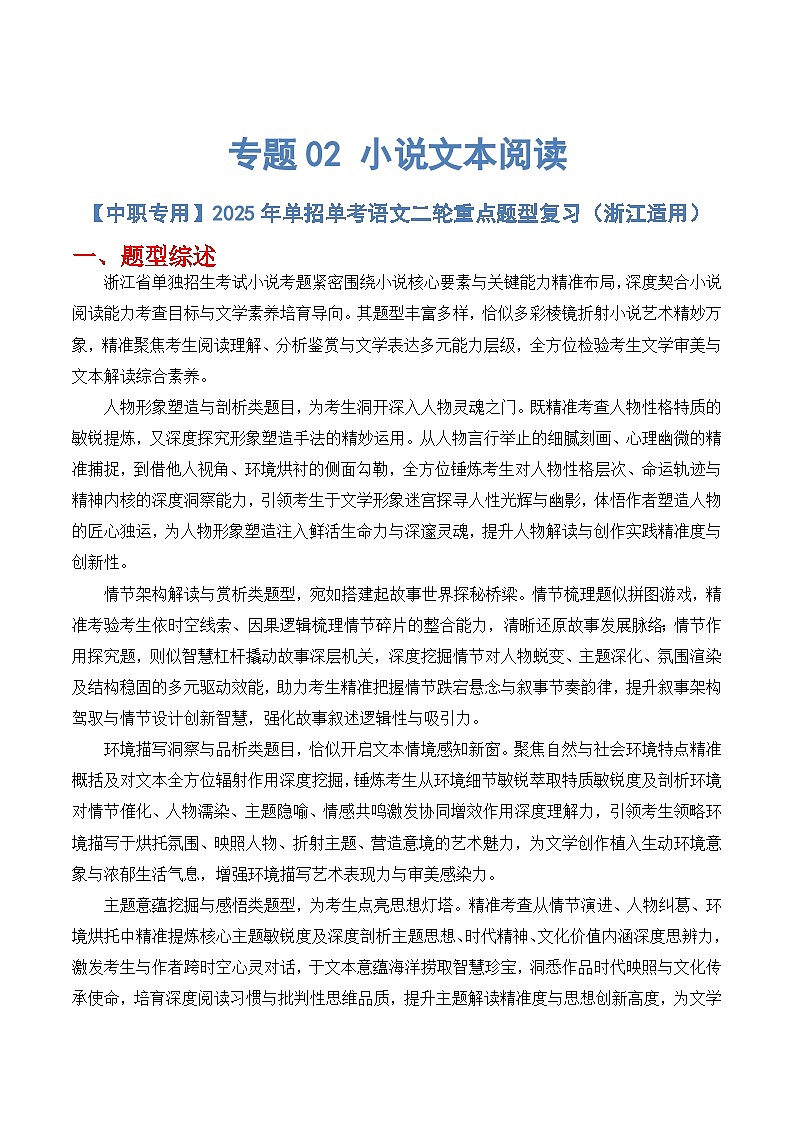 专题02 小说文本阅读题型（解析版）第1页