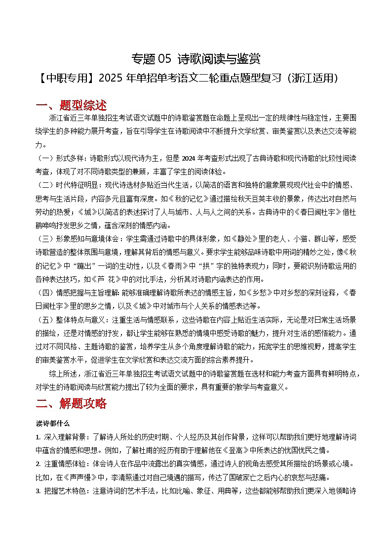 专题05 诗歌阅读与鉴赏题型归纳（原卷版）第1页