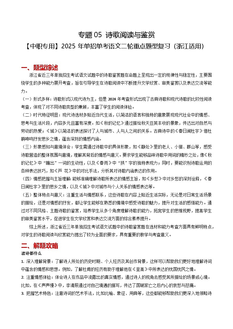 专题05 诗歌阅读与鉴赏题型归纳（解析版）第1页