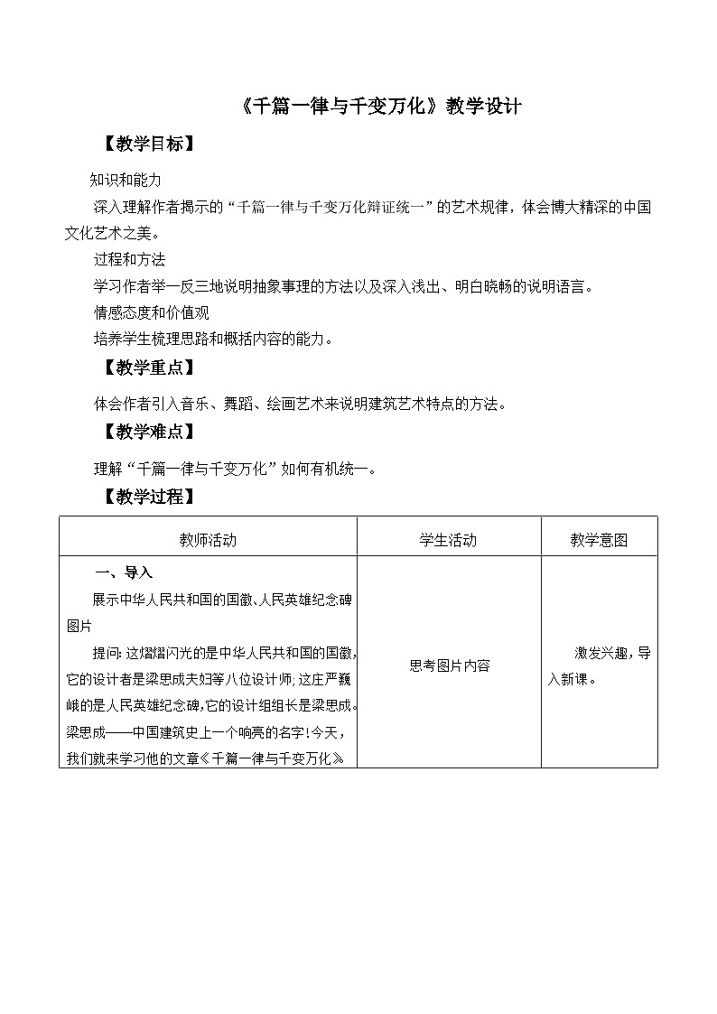 部编高教版2023中职语文基础模块上册  《千篇一律与千变万化》-教学设计第1页