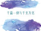部編高教版2023 中職語文基礎(chǔ)模塊上冊 《千篇一律與千變?nèi)f化》-課件+教學(xué)設(shè)計(jì)