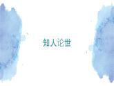 部編高教版2023 中職語文基礎(chǔ)模塊上冊 《千篇一律與千變?nèi)f化》-課件+教學(xué)設(shè)計(jì)