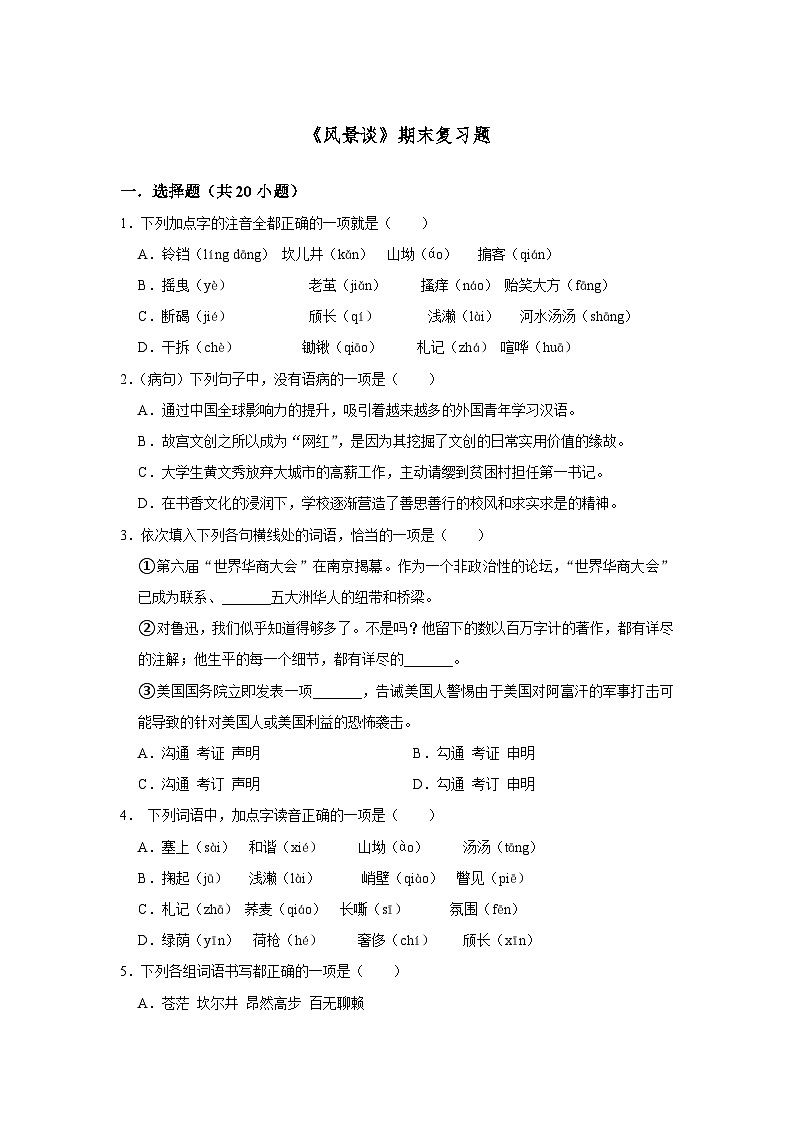 1.2《风景谈》期末复习题（含解析）【中职专用】2024-2025学年中职高一语文（2023高教版基础模块上册）第1页