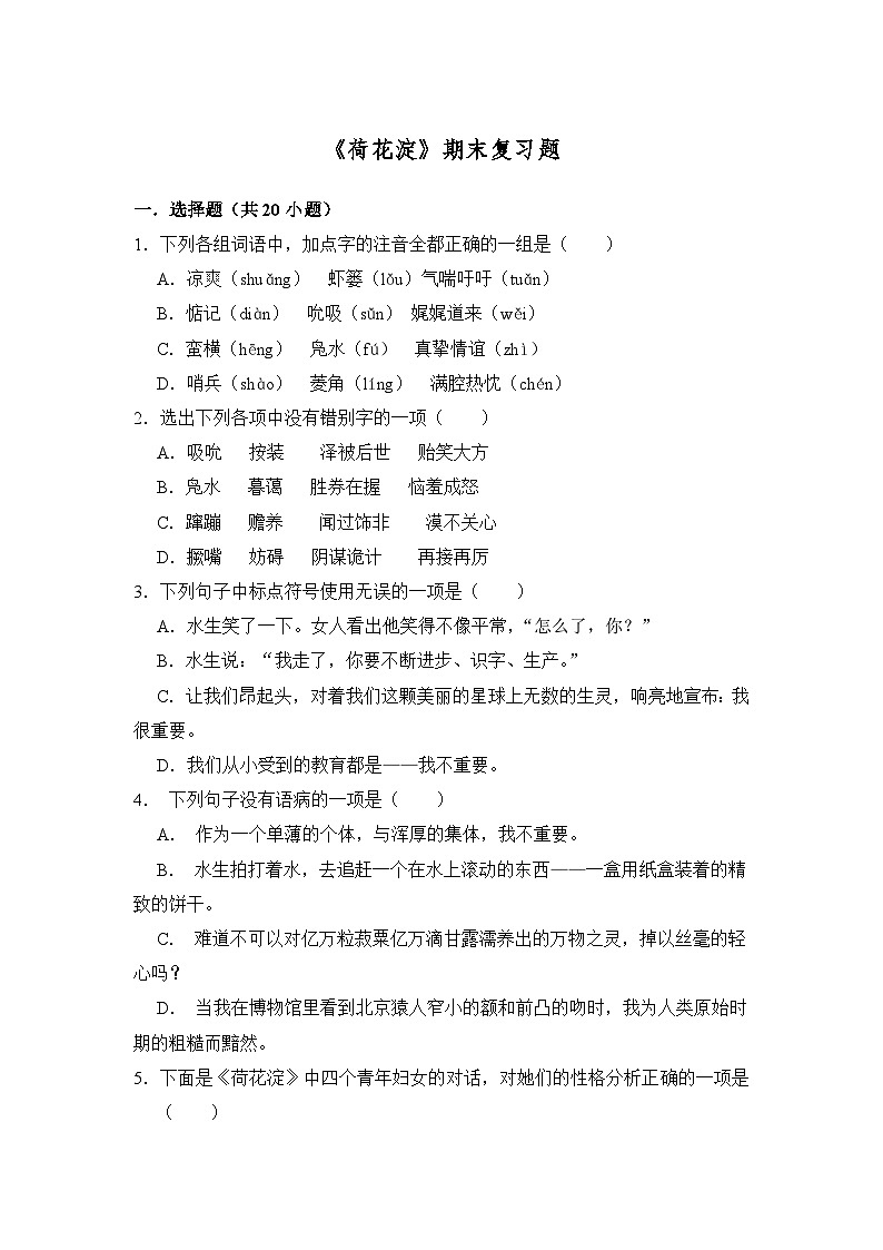 1.3《荷花淀》期末复习题（含解析）【中职专用】2024-2025学年中职高一语文（2023高教版基础模块上册）第1页