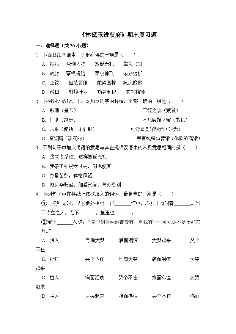 2.3《林黛玉进贾府》期末复习题（含解析）【中职专用】2024-2025学年中职高一语文（2023高教版基础模块上册）第1页