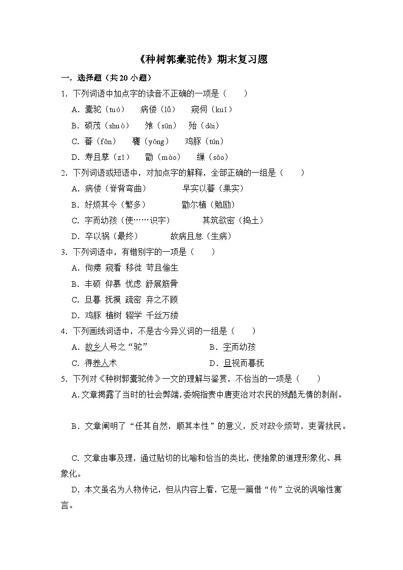 3.2《种树郭橐驼传》期末复习题（含解析）【中职专用】2024-2025学年中职高一语文（2023高教版基础模块上册）第1页