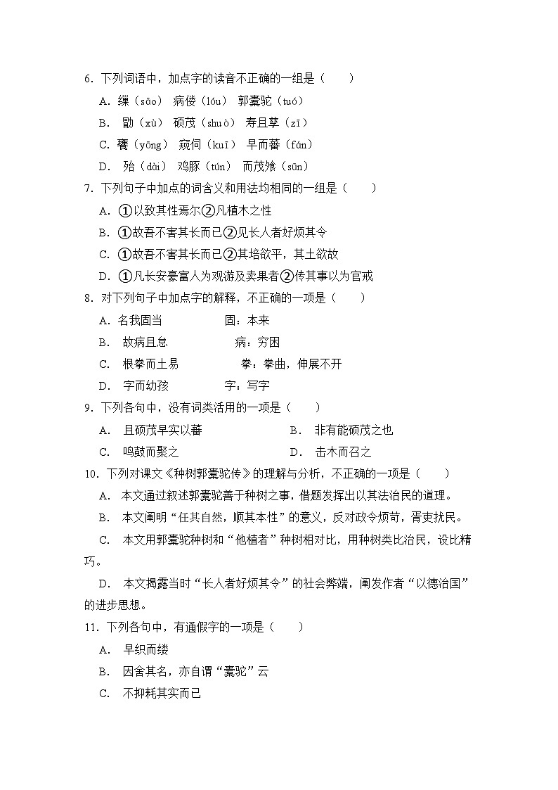 3.2《种树郭橐驼传》期末复习题（含解析）【中职专用】2024-2025学年中职高一语文（2023高教版基础模块上册）第2页