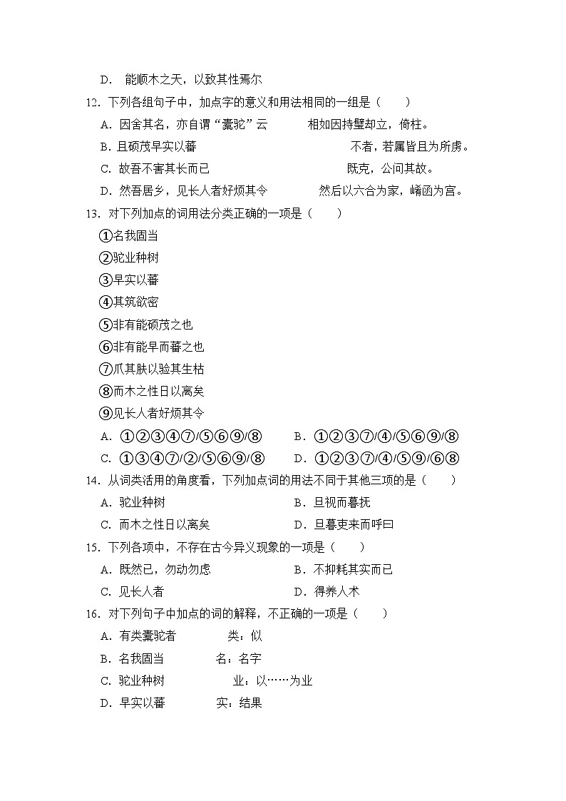 3.2《种树郭橐驼传》期末复习题（含解析）【中职专用】2024-2025学年中职高一语文（2023高教版基础模块上册）第3页