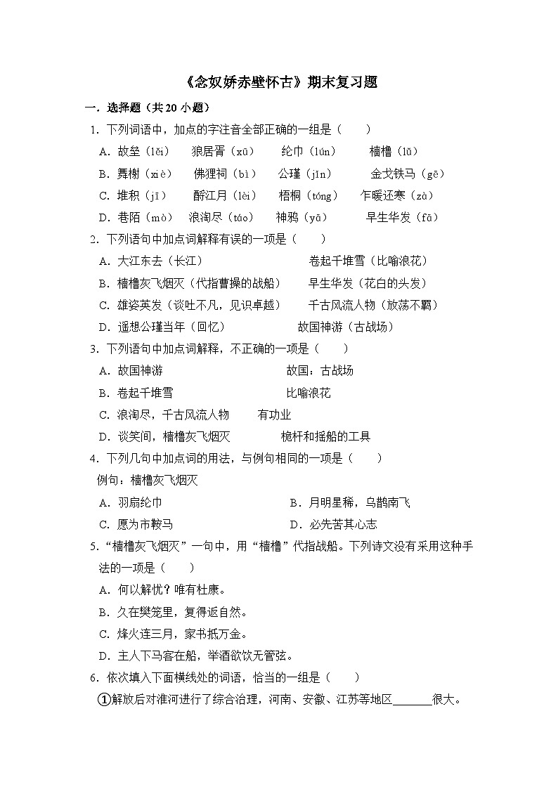 3.3《念奴娇赤壁怀古》期末复习题（含解析）【中职专用】2024-2025学年中职高一语文（2023高教版基础模块上册）第1页