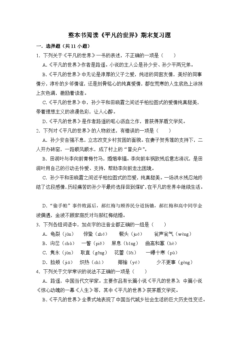 4.0整本书阅读《平凡的世界》期末复习题（含解析）【中职专用】2024-2025学年中职高一语文（2023高教版基础模块上册）第1页