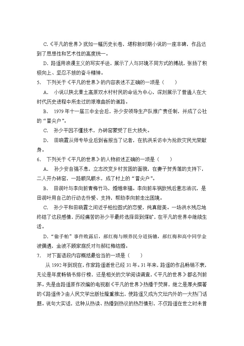 4.0整本书阅读《平凡的世界》期末复习题（含解析）【中职专用】2024-2025学年中职高一语文（2023高教版基础模块上册）第2页