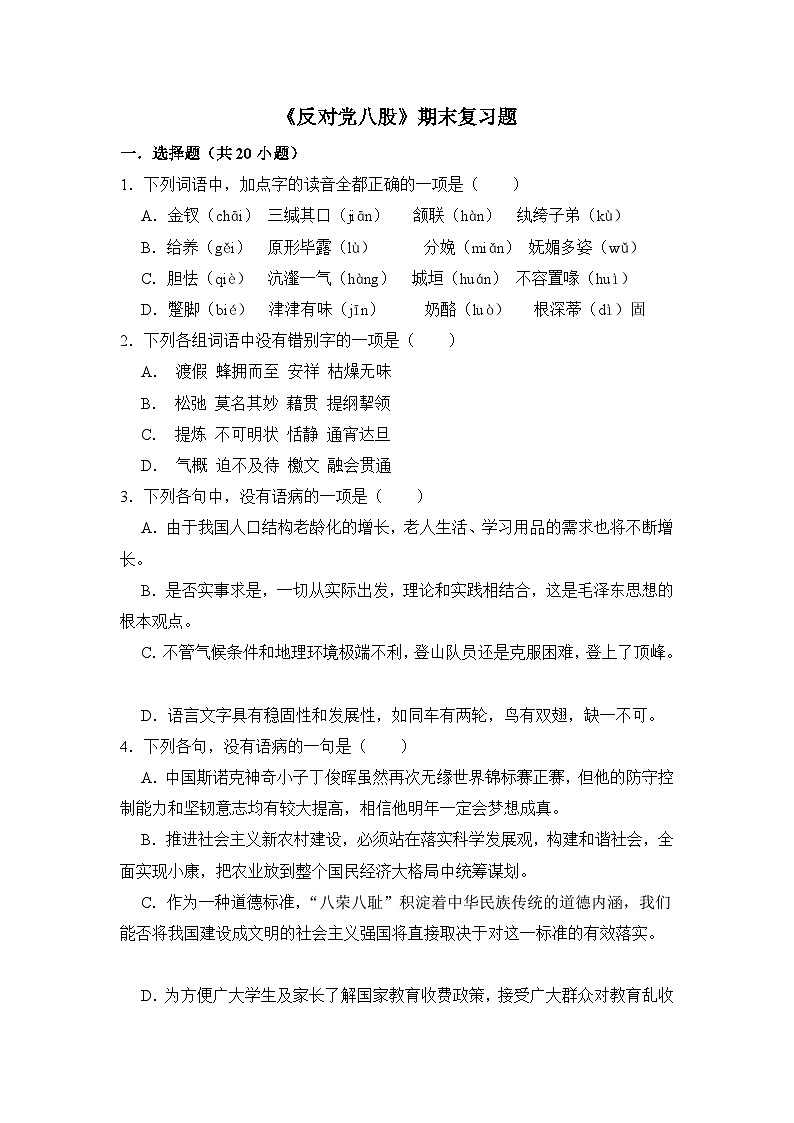 7.1《反对党八股》期末复习题第1页