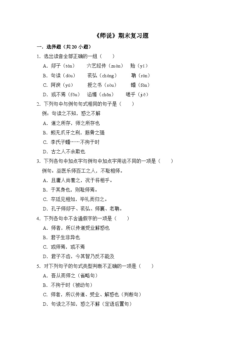 7.3《师说》期末复习题第1页