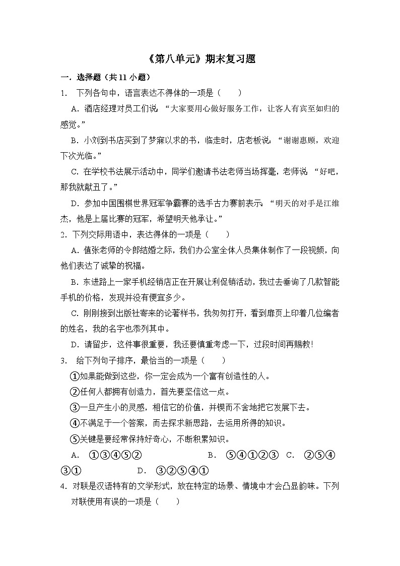 8.0《第八单元》期末复习题（含解析）【中职专用】2024-2025学年中职高一语文（2023高教版基础模块上册）第1页