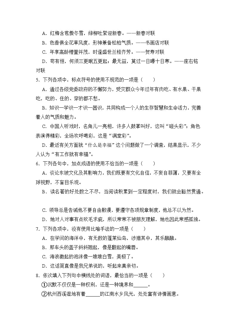 8.0《第八单元》期末复习题（含解析）【中职专用】2024-2025学年中职高一语文（2023高教版基础模块上册）第2页