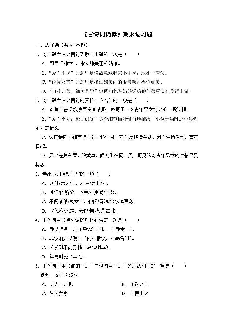 《古诗词诵读》期末复习题（含解析）【中职专用】2024-2025学年中职高一语文（2023高教版基础模块上册）第1页