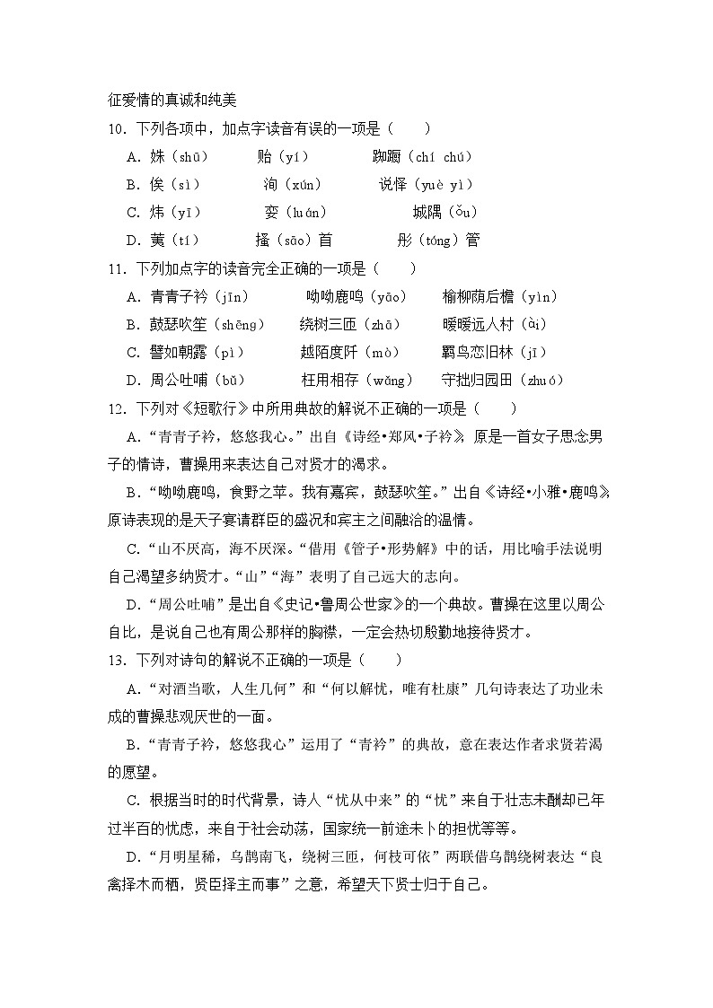 《古诗词诵读》期末复习题（含解析）【中职专用】2024-2025学年中职高一语文（2023高教版基础模块上册）第3页