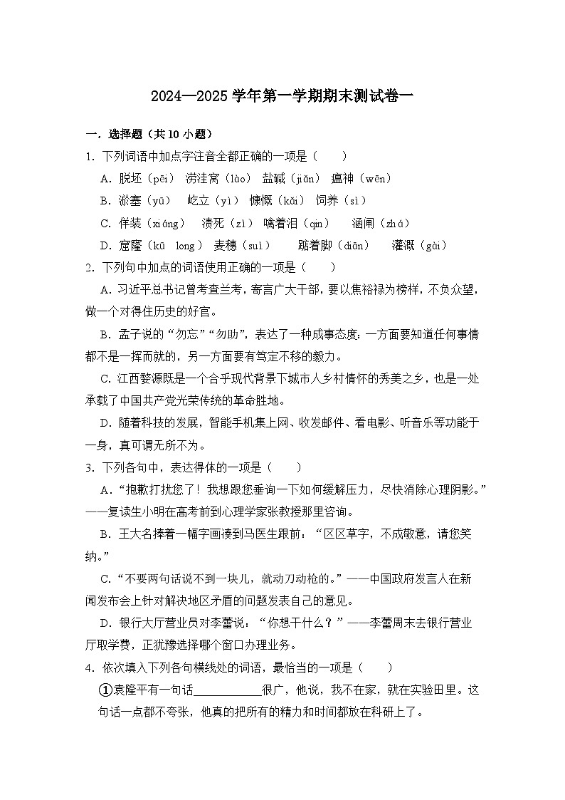 （基础模块上册）期末模拟卷01（山东专用）-【中职专用】2024-2025学年高一语文上学期期中期末模拟卷第1页
