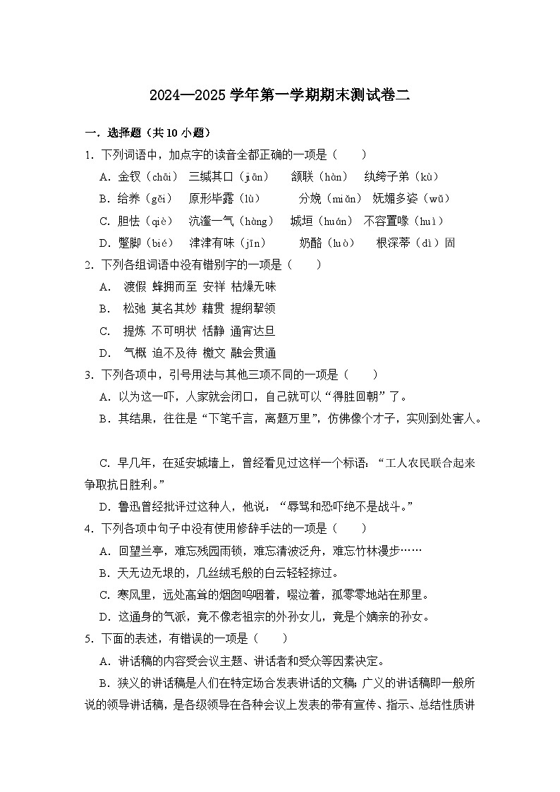 （基础模块上册）期末模拟卷02（山东专用）-【中职专用】2024-2025学年高一语文上学期期中期末模拟卷第1页