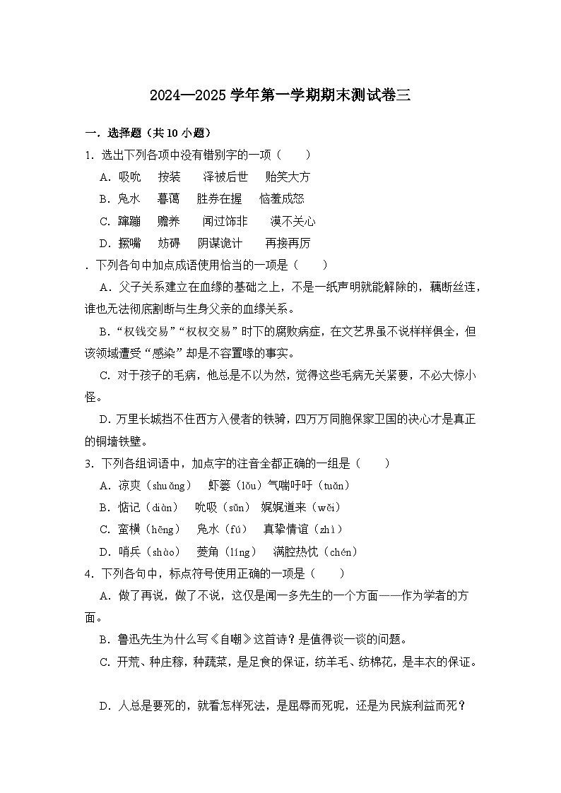 （基础模块上册）期末模拟卷03（山东专用）-【中职专用】2024-2025学年高一语文上学期期中期末模拟卷第1页