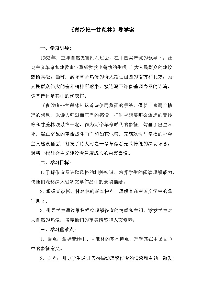 部编高教版中职语文基础模块下册6-2《青纱帐—甘蔗林》导学案第1页