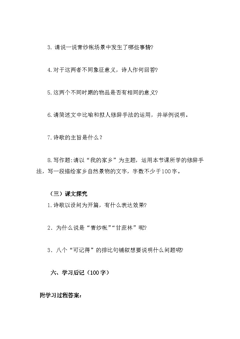 部编高教版中职语文基础模块下册6-2《青纱帐—甘蔗林》导学案第3页