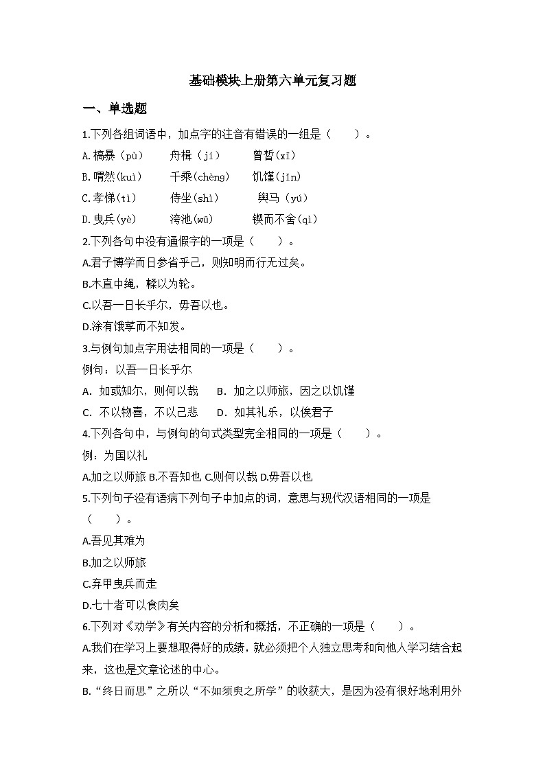 中职语文基础模块上册第六单元期末重点复习-同步练习及答案第1页