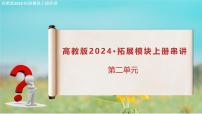 第二单元复习课件（考点串讲）-【中职专用】2024-2025学年高二语文上学期期末考点大串讲（高教版2023拓展模块上册）