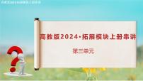 第三单元复习课件（考点串讲）-【中职专用】2024-2025学年高二语文上学期期末考点大串讲（高教版2023拓展模块上册）