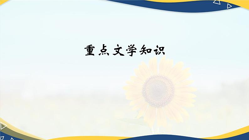 第三单元复习课件（考点串讲）-【中职专用】2024-2025学年高二语文上学期期末考点大串讲（高教版2023拓展模块上册）第3页