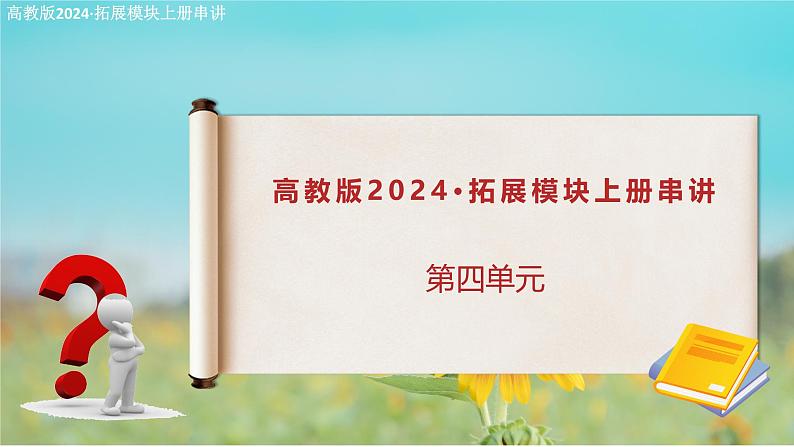 第四单元复习课件（考点串讲）-【中职专用】2024-2025学年高二语文上学期期末考点大串讲（高教版2023拓展模块上册）第1页