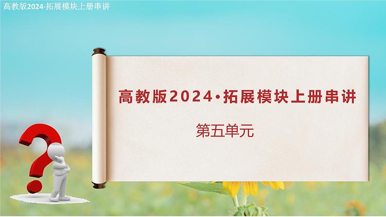 第五单元复习课件（考点串讲）-【中职专用】2024-2025学年高二语文上学期期末考点大串讲（高教版2023拓展模块上册）第1页