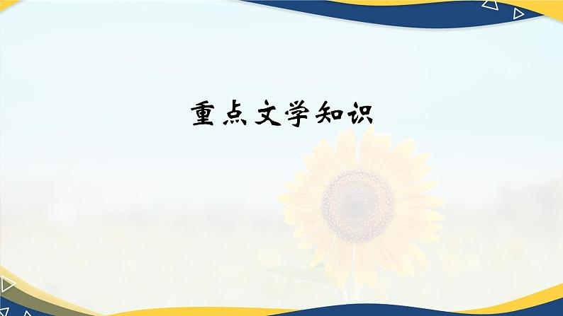 第五单元复习课件（考点串讲）-【中职专用】2024-2025学年高二语文上学期期末考点大串讲（高教版2023拓展模块上册）第3页