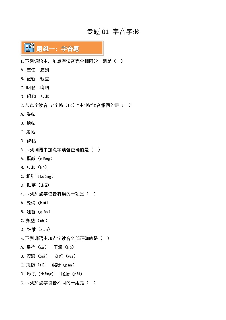 专题01 字音字形（考题练习）（原卷版）第1页