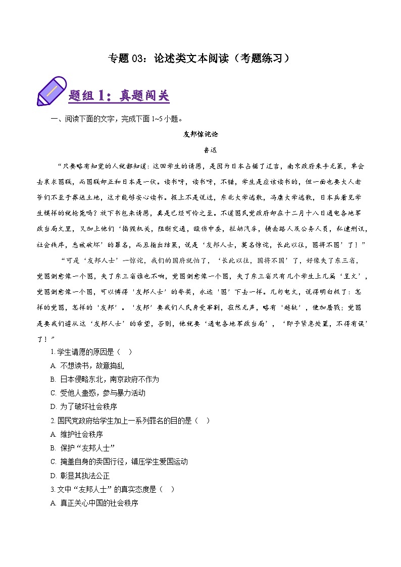 专题03：论述类文本阅读（考题练习）（原卷版）第1页