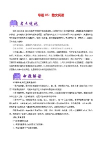 专题05：散文阅读（练习要点）-【中职专用】2024-2025学年高二语文上学期期末考点大串讲（高教版2023拓展模块上册）