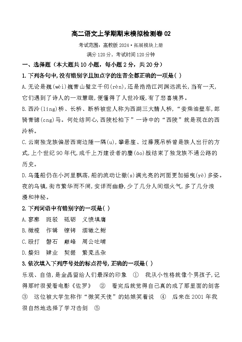 期末模拟卷（二）-【中职专用】2024-2025学年高二语文上学期期末（高教版2023拓展模块上册）（原卷版）第1页