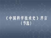 部编高教版2023 中职语文拓展模块上册3.1 《中国科学技术史序言（节选）》-课件