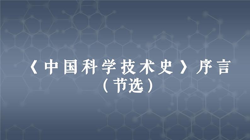 部编高教版2023 中职语文拓展模块上册 《中国科学技术史序言（节选）》-课件第2页