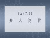 部编高教版2023 中职语文拓展模块上册3.1 《中国科学技术史序言（节选）》-课件