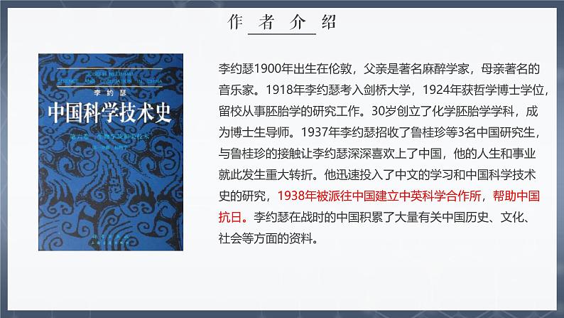 部编高教版2023 中职语文拓展模块上册 《中国科学技术史序言（节选）》-课件第6页