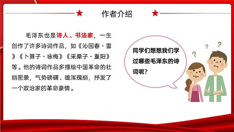 部编高教版2023 中职语文基础模块下册 1.1《中国人民站起来了》-课件第6页