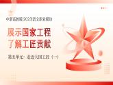 中職高教版(2023)語(yǔ)文職業(yè)模塊-第五單元：走近大國(guó)工匠（一）展示國(guó)家工程-了解工匠貢獻(xiàn)【課件】