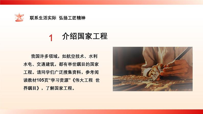 中职高教版(2023)语文职业模块-第五单元：走近大国工匠（一）展示国家工程-了解工匠贡献【课件】第6页